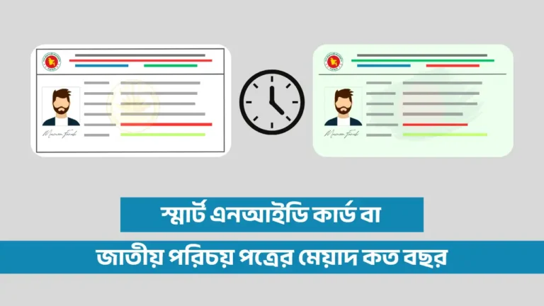 জাতীয় পরিচয় পত্রের মেয়াদ কত বছর