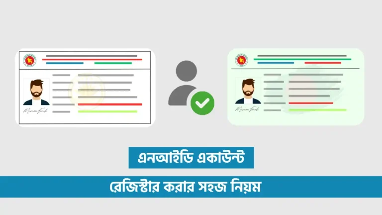 এনআইডি একাউন্ট রেজিস্টার করার নিয়ম