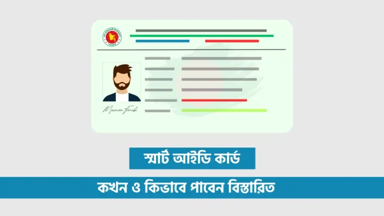 স্মার্ট কার্ড কখন ও কিভাবে পাবেন