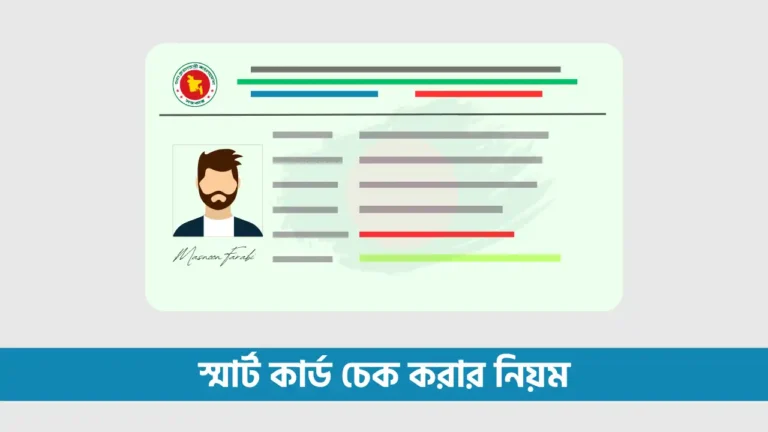 স্মার্ট কার্ড চেক করার নিয়ম