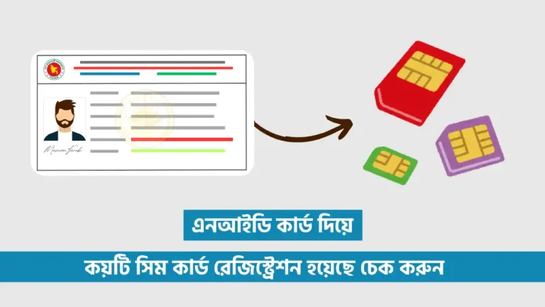 NID কার্ড দিয়ে সিম রেজিস্ট্রেশন চেক