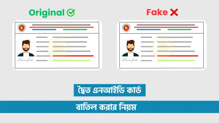 দ্বৈত ভোটার আইডি কার্ড বাতিল করার নিয়ম