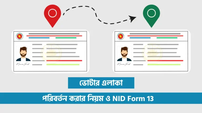 ভোটার এলাকা পরিবর্তন করার নিয়ম