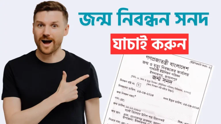 জন্ম নিবন্ধন যাচাই