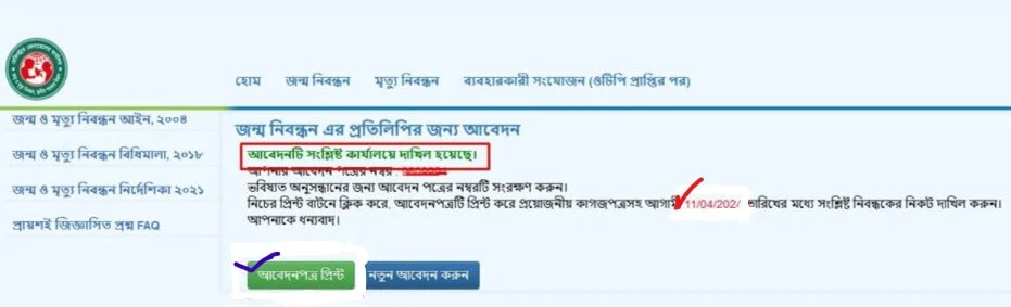 জন্ম সনদ পুনঃমুদ্রণ আবেদন