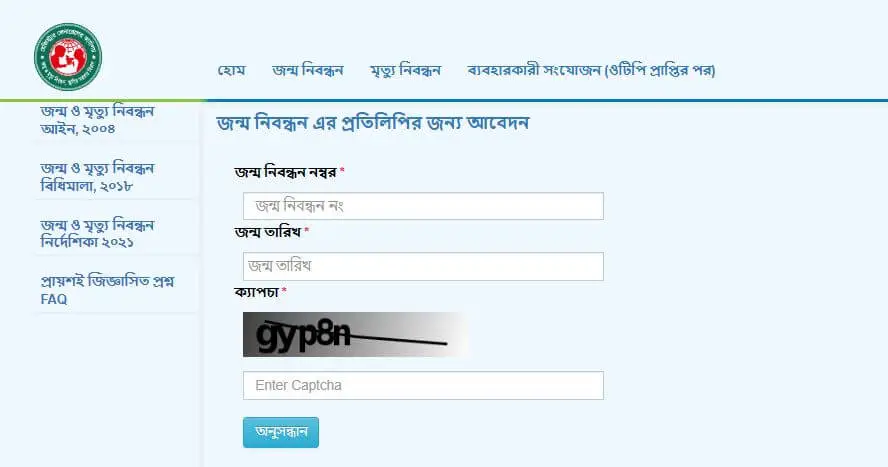 জন্ম নিবন্ধন সনদ হারিয়ে গেলে করণীয়