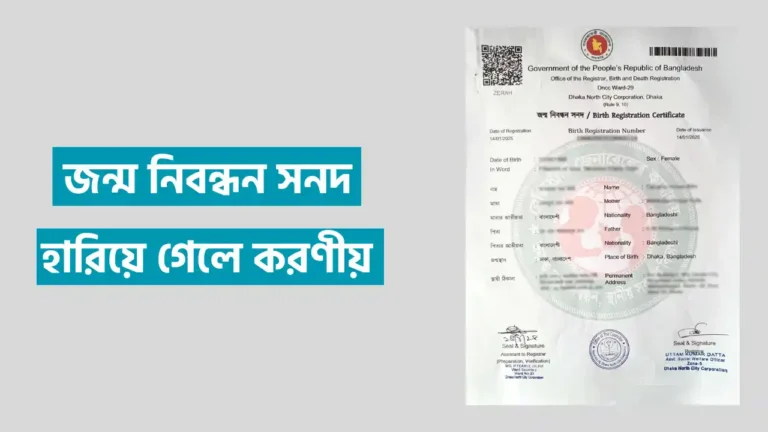 জন্ম নিবন্ধন সনদ হারিয়ে গেলে